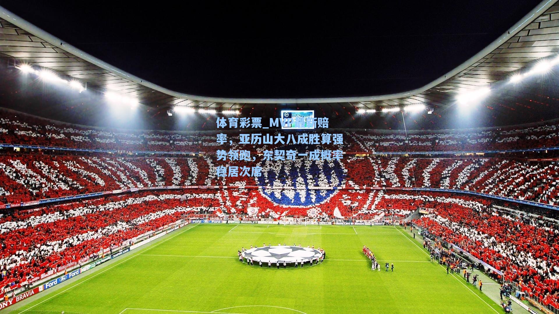 体育彩票_MVP最新赔率，亚历山大八成胜算强势领跑，东契奇一成概率稳居次席