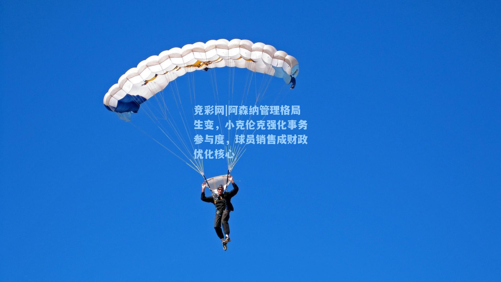 阿森纳管理格局生变，小克伦克强化事务参与度，球员销售成财政优化核心