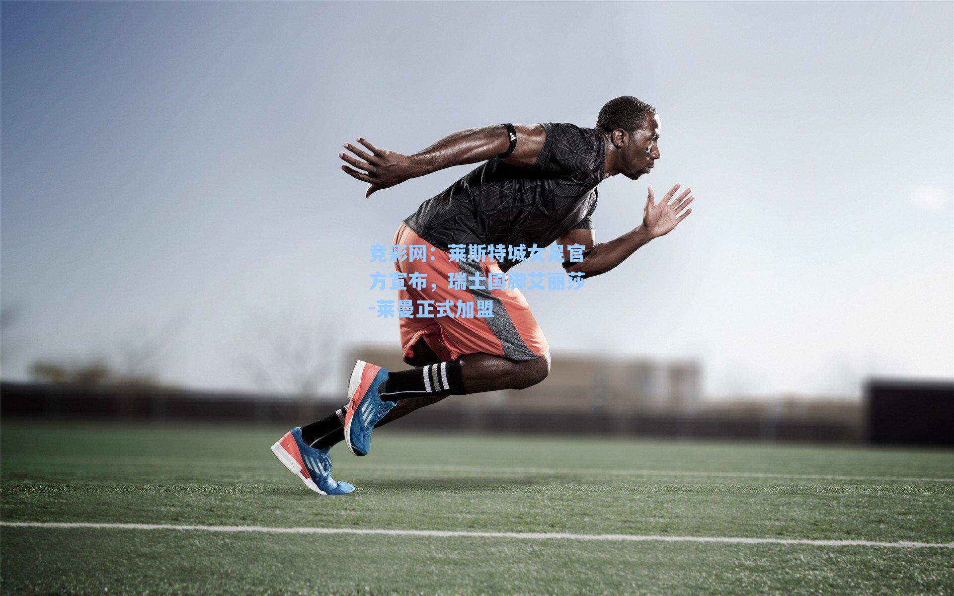 竞彩网：莱斯特城女足官方宣布，瑞士国脚艾丽莎-莱曼正式加盟