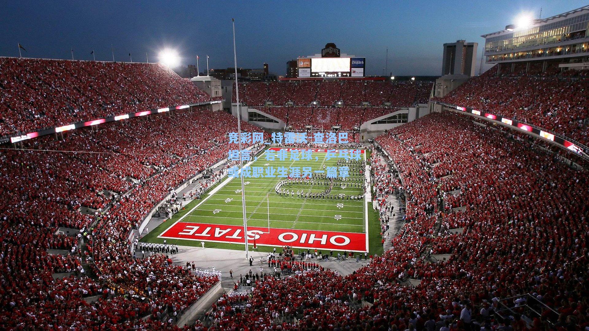 竞彩网_特雷沃-查洛巴坦言，若非足球，乒乓球或成职业生涯另一篇章