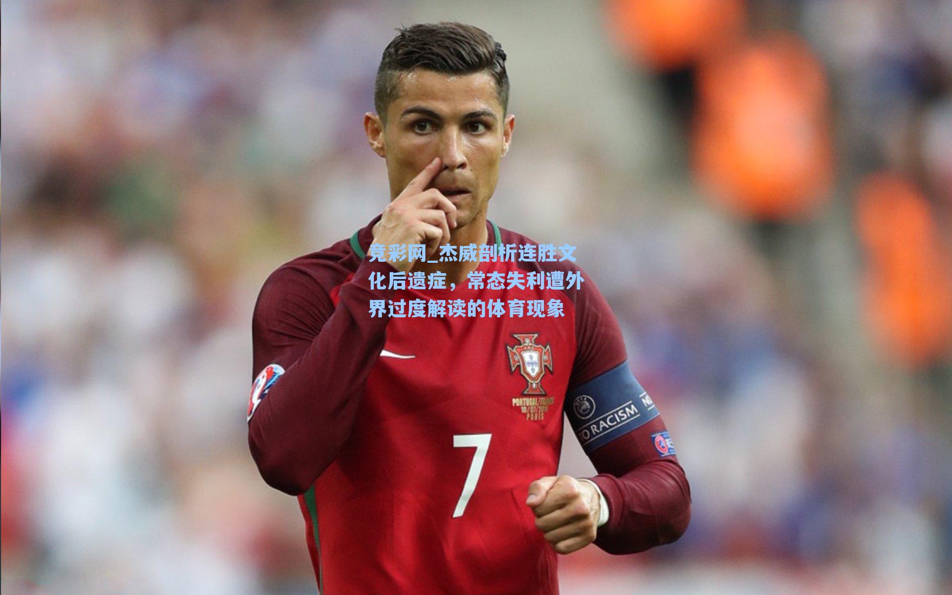 竞彩网_杰威剖析连胜文化后遗症，常态失利遭外界过度解读的体育现象