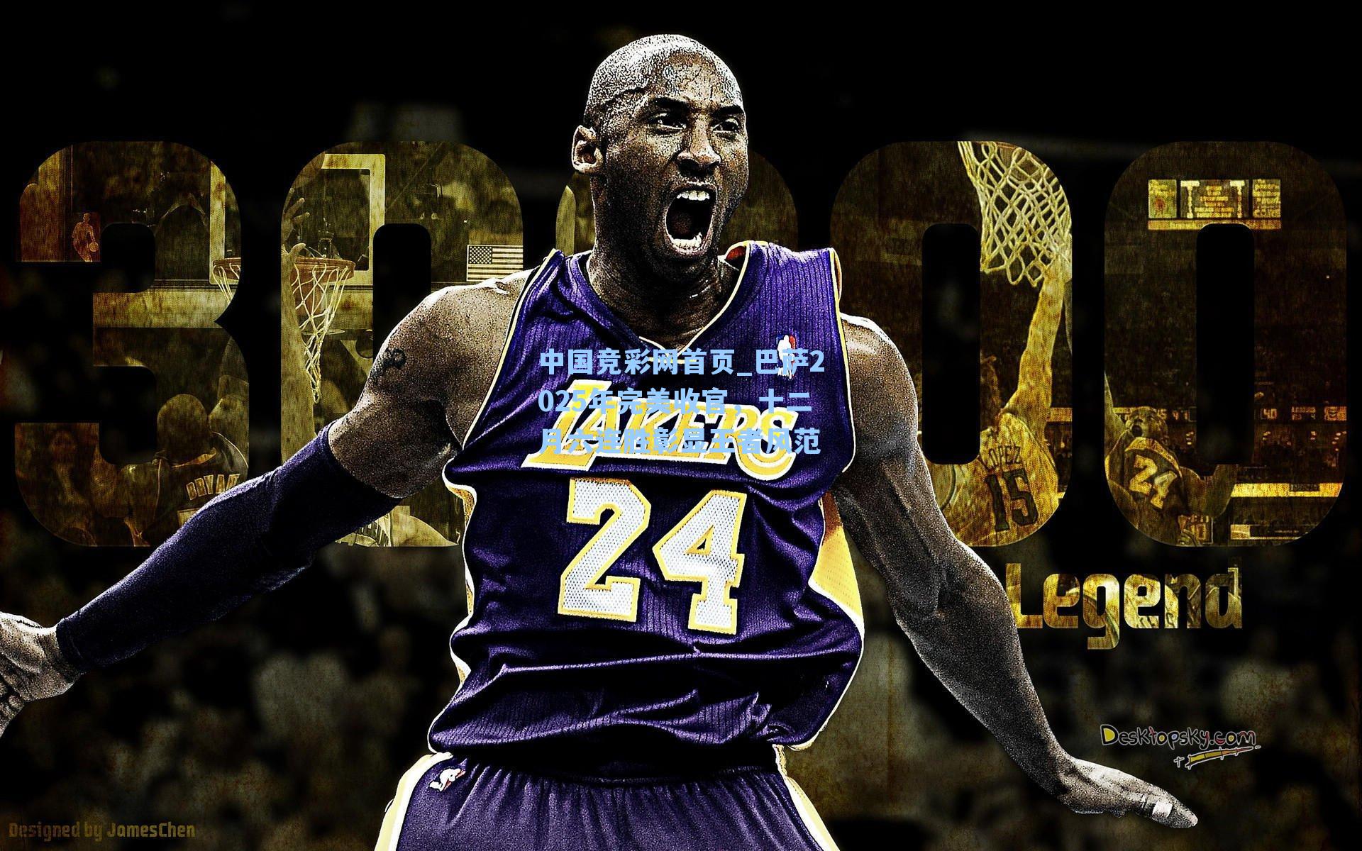 中国竞彩网首页_巴萨2025年完美收官，十二月六连胜彰显王者风范