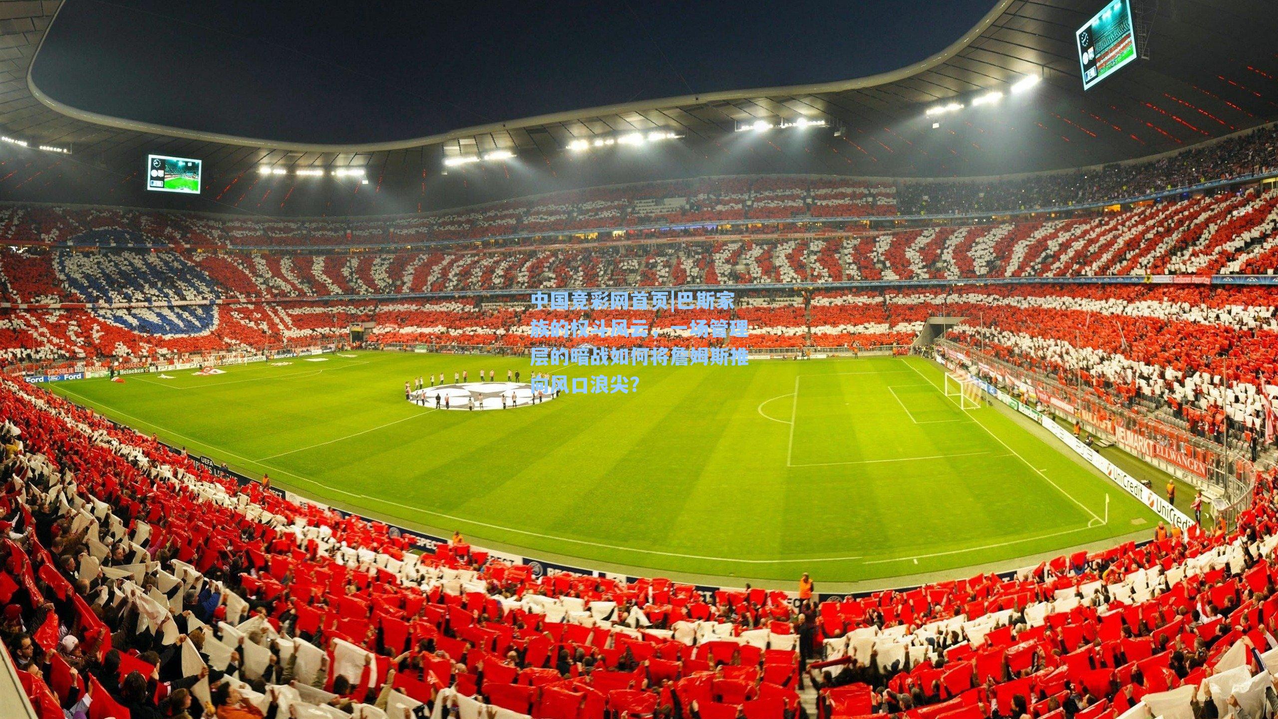 中国竞彩网首页|巴斯家族的权斗风云，一场管理层的暗战如何将詹姆斯推向风口浪尖？