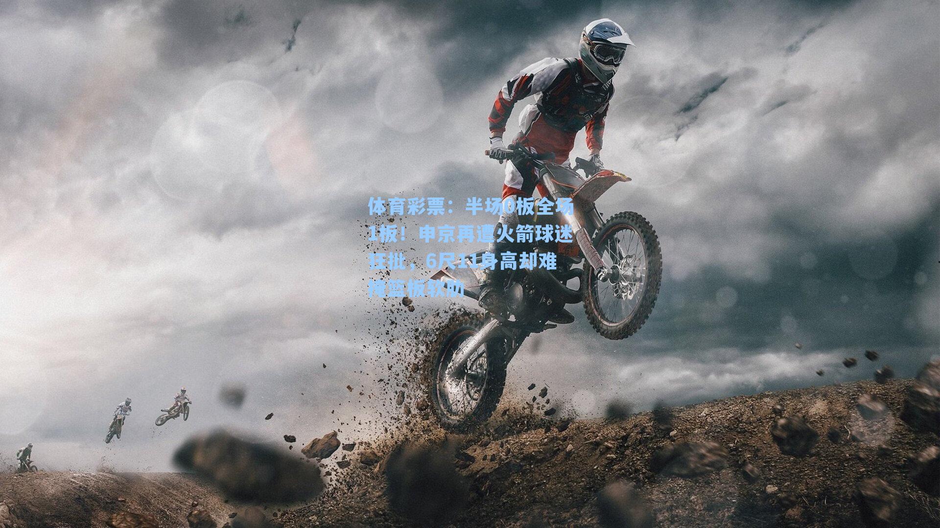 体育彩票：半场0板全场1板！申京再遭火箭球迷狂批，6尺11身高却难掩篮板软肋