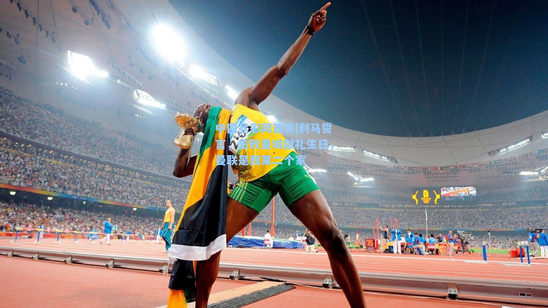 中国竞彩网首页|利马誓言，击败曼城献礼生日，曼联是我第二个家