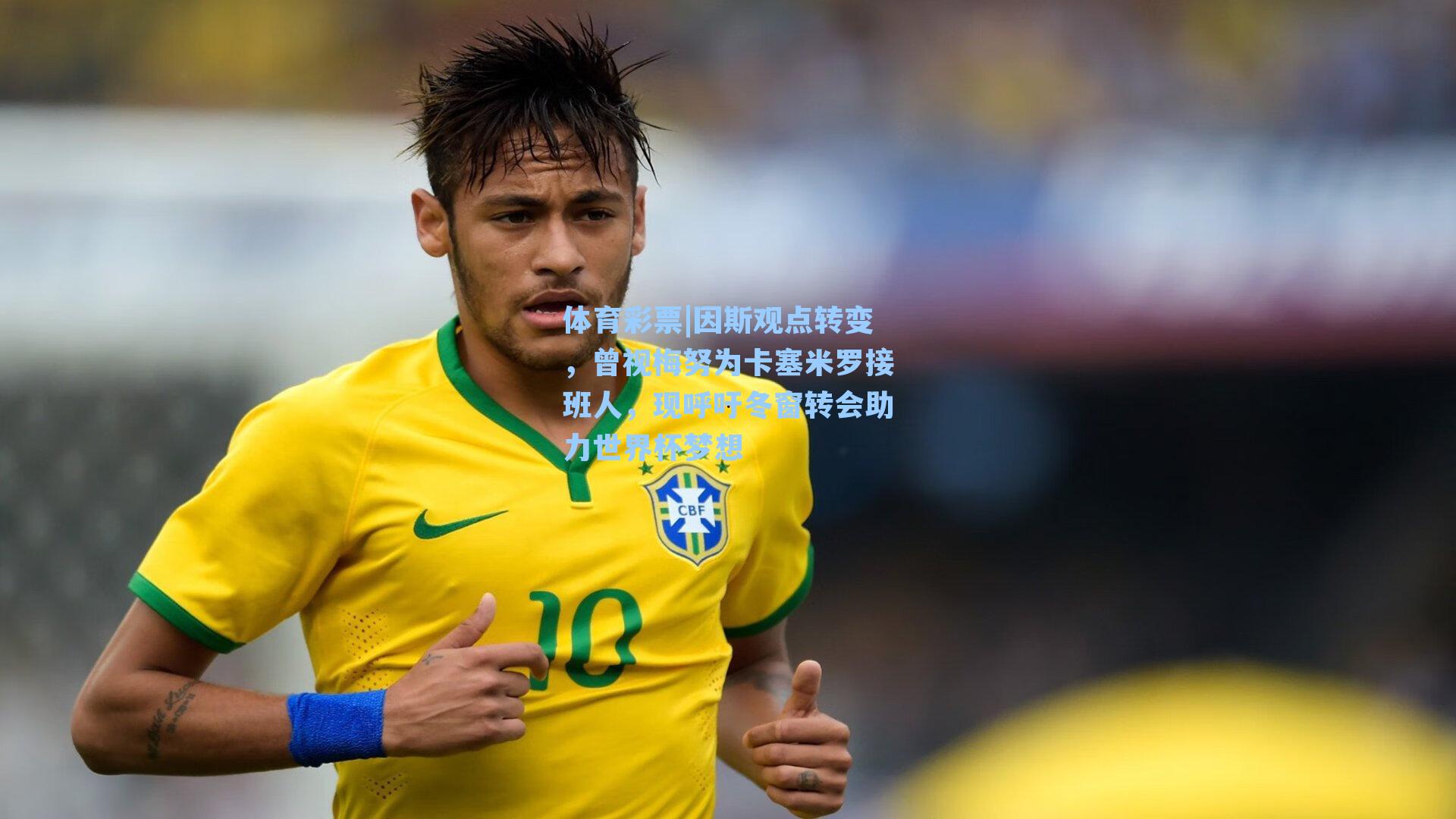 体育彩票|因斯观点转变，曾视梅努为卡塞米罗接班人，现呼吁冬窗转会助力世界杯梦想