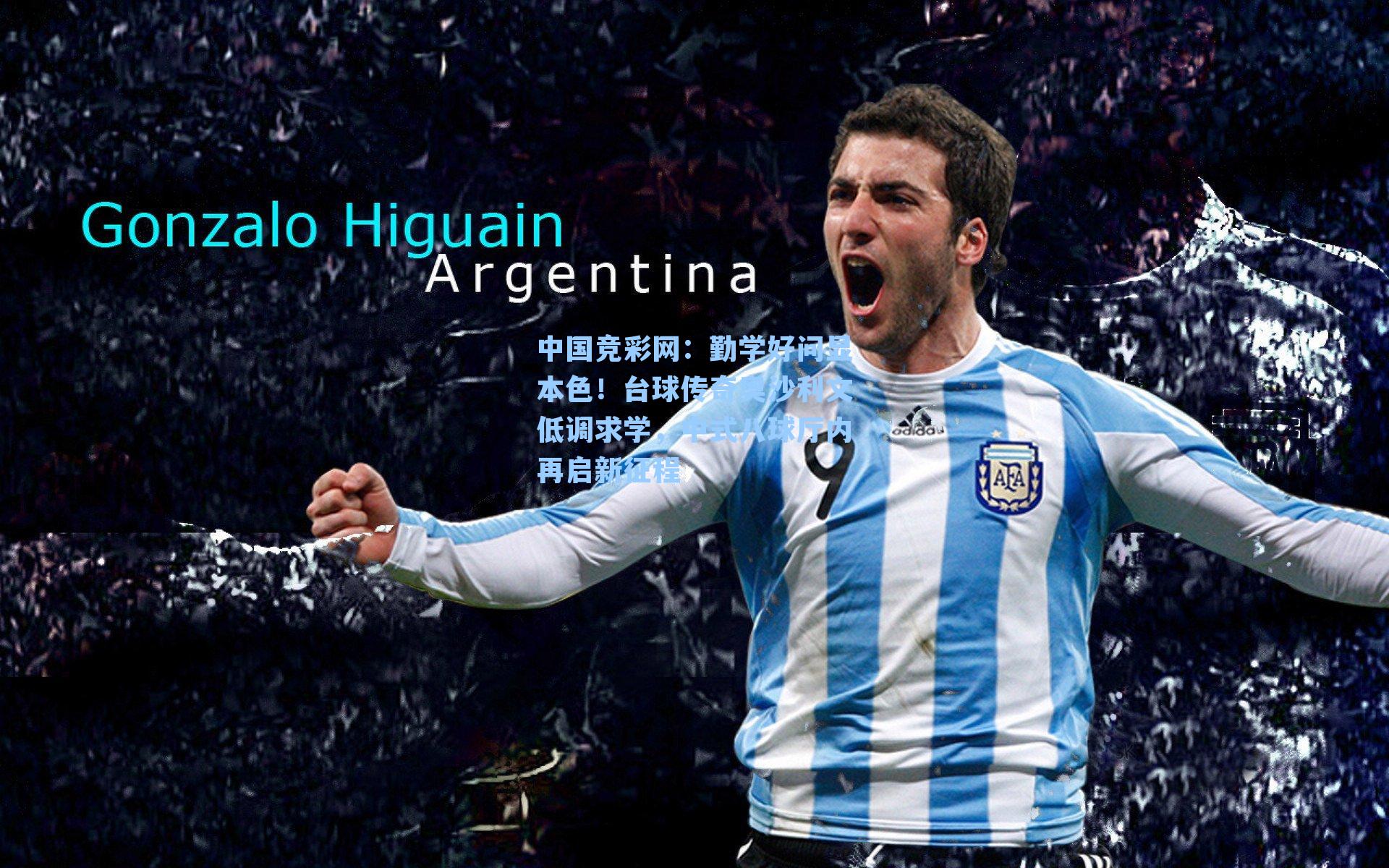 中国竞彩网：勤学好问显本色！台球传奇奥沙利文低调求学，中式八球厅内再启新征程