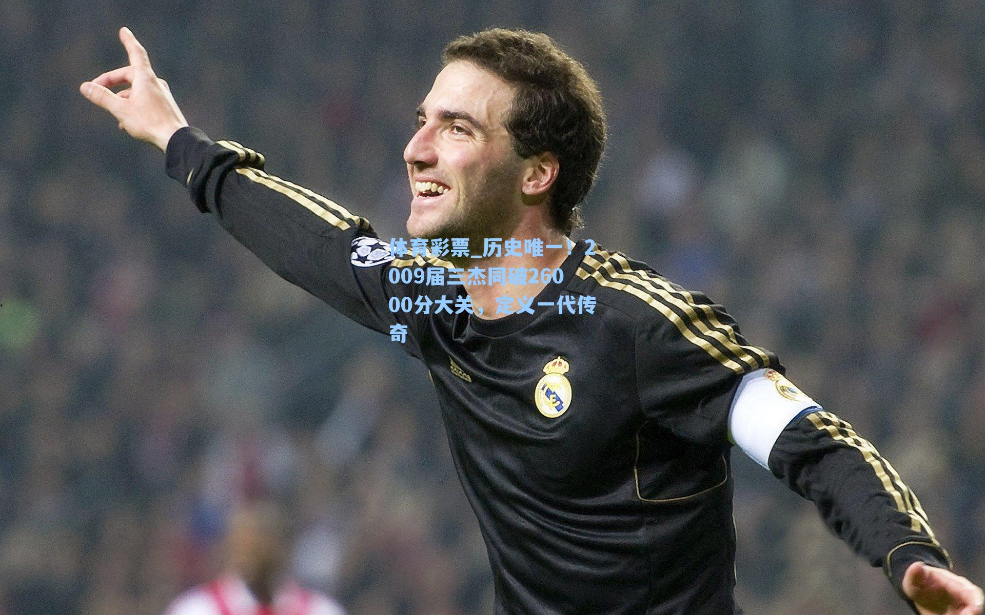 体育彩票_历史唯一！2009届三杰同破26000分大关，定义一代传奇