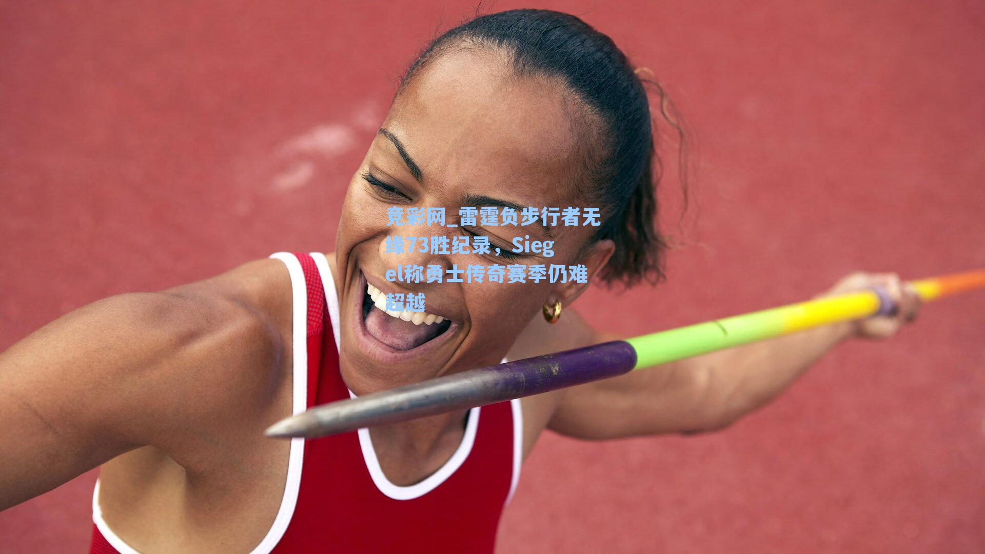 竞彩网_雷霆负步行者无缘73胜纪录，Siegel称勇士传奇赛季仍难超越