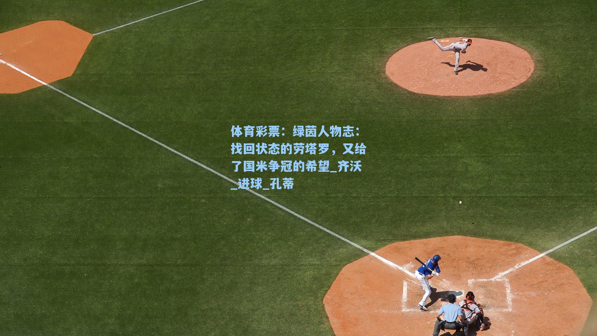 体育彩票：绿茵人物志：找回状态的劳塔罗，又给了国米争冠的希望_齐沃_进球_孔蒂