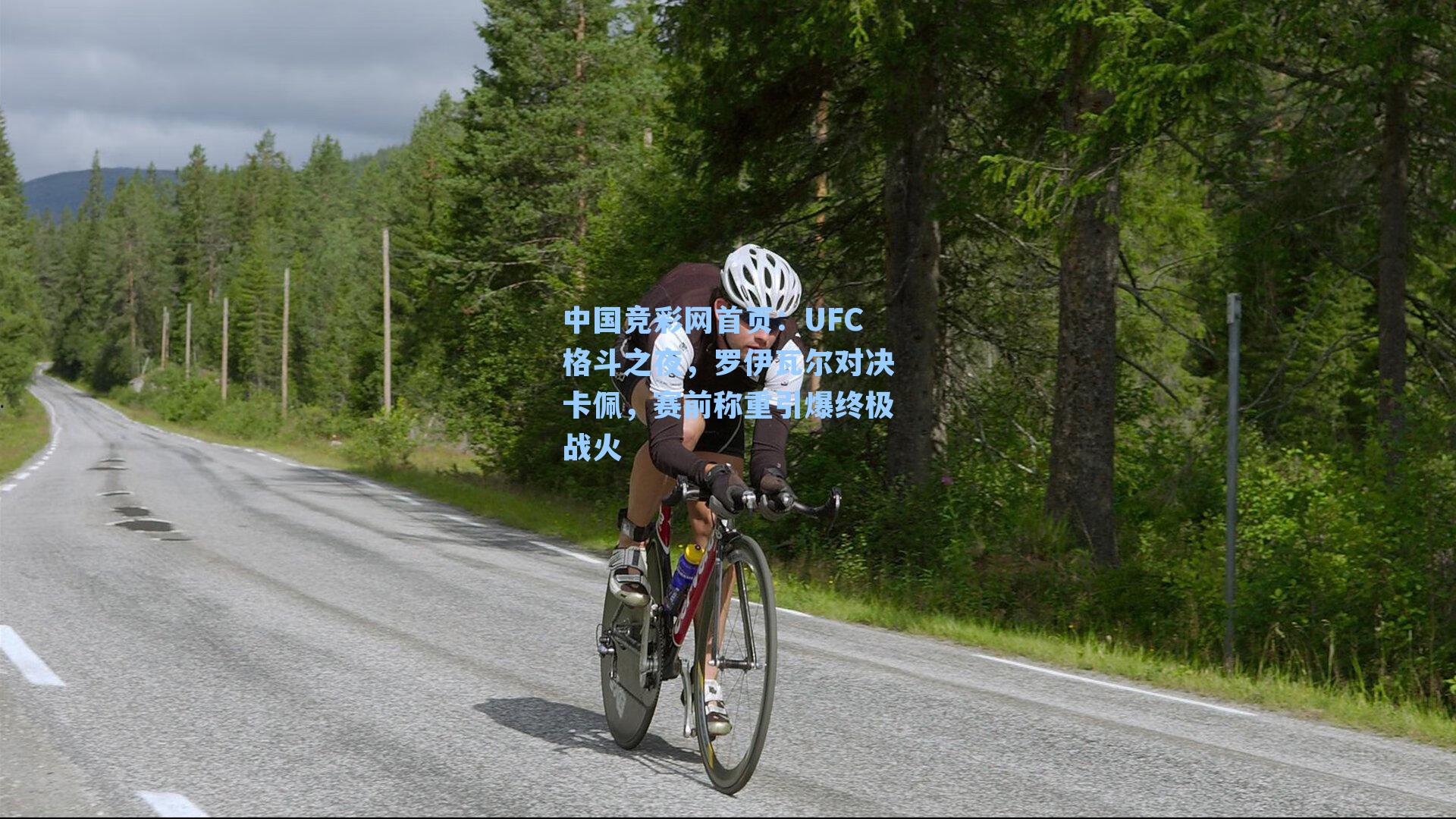 中国竞彩网首页：UFC格斗之夜，罗伊瓦尔对决卡佩，赛前称重引爆终极战火