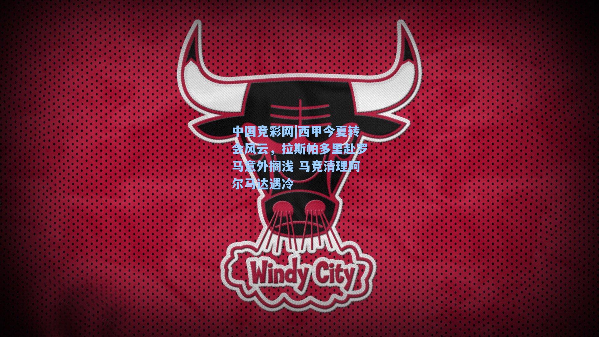 西甲今夏转会风云，拉斯帕多里赴罗马意外搁浅 马竞清理阿尔马达遇冷