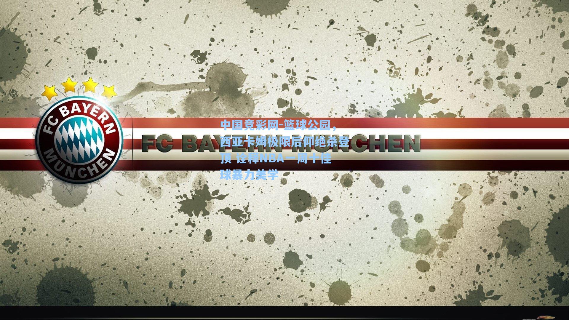 篮球公园，西亚卡姆极限后仰绝杀登顶 诠释NBA一周十佳球暴力美学