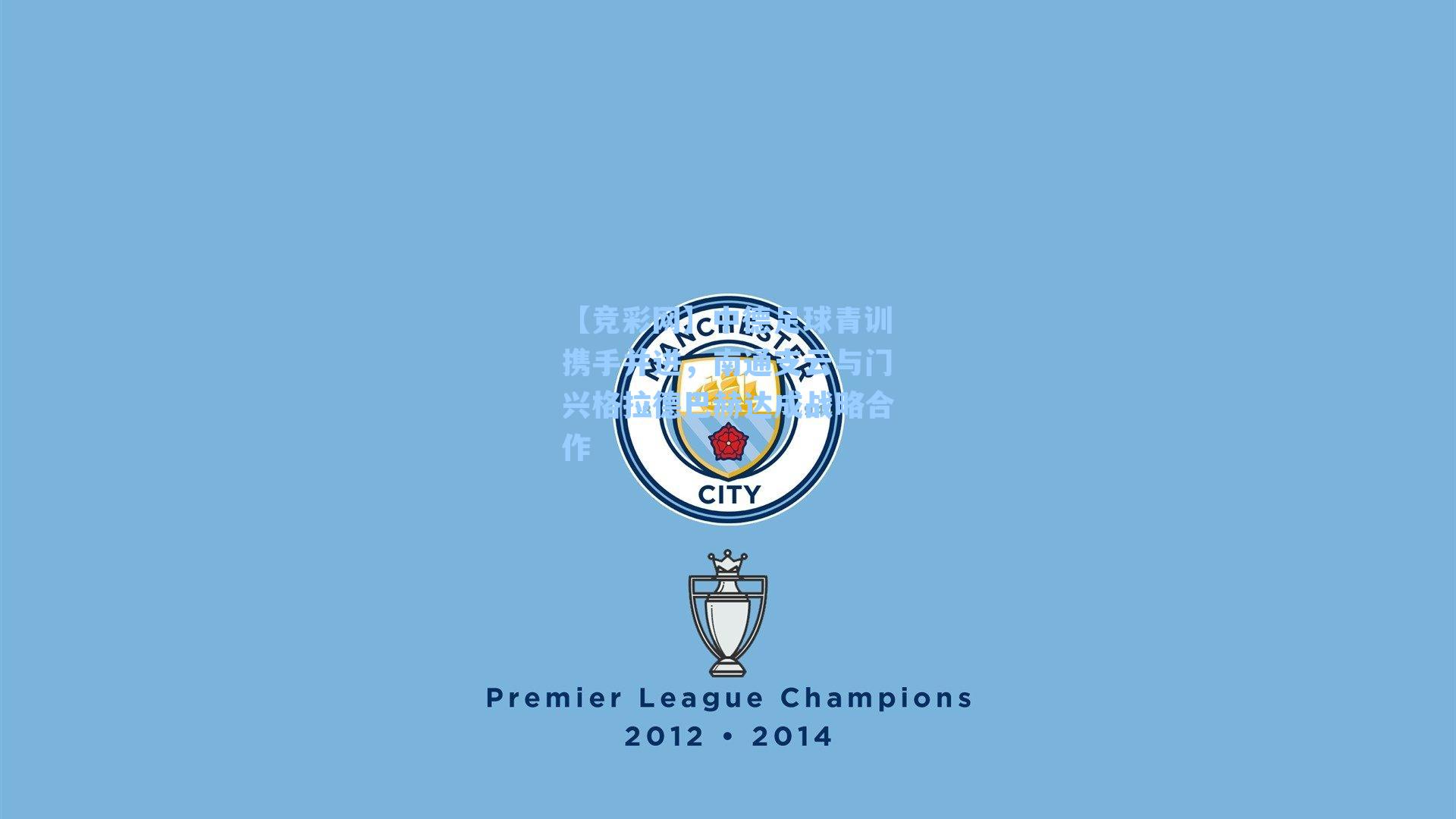 中德足球青训携手并进，南通支云与门兴格拉德巴赫达成战略合作