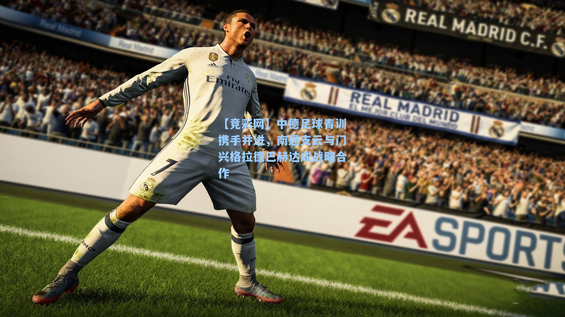 中德足球青训携手并进，南通支云与门兴格拉德巴赫达成战略合作