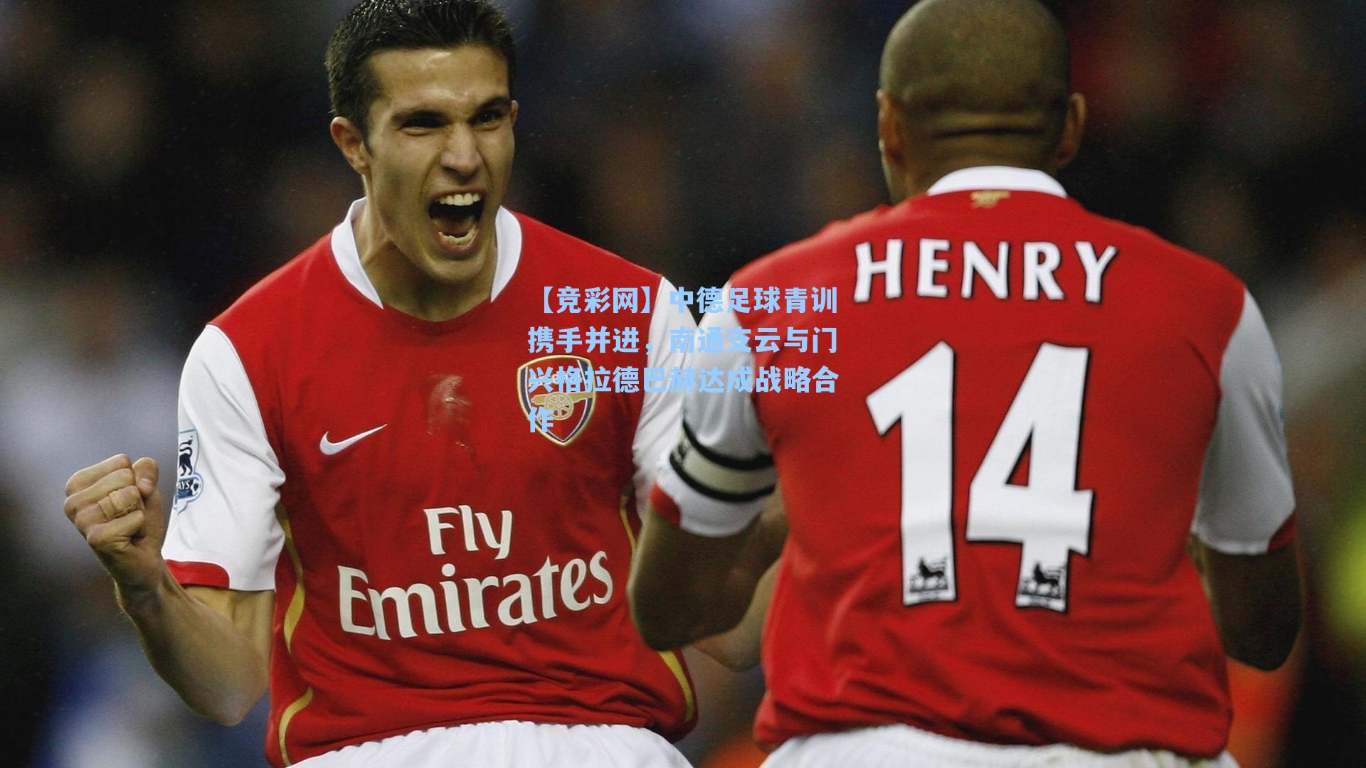 中德足球青训携手并进，南通支云与门兴格拉德巴赫达成战略合作