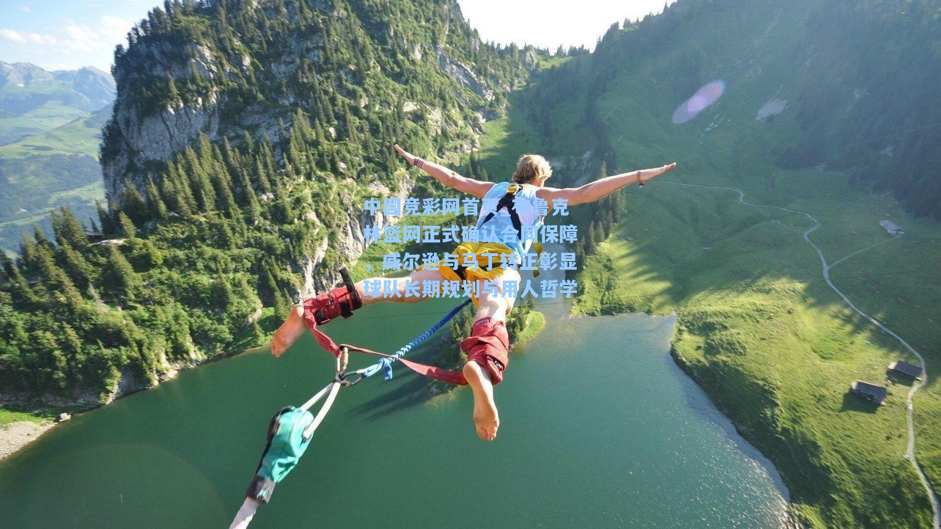 中国竞彩网首页_布鲁克林篮网正式确认合同保障，威尔逊与马丁转正彰显球队长期规划与用人哲学