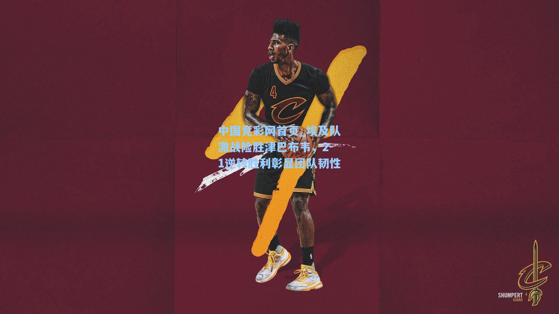 中国竞彩网首页_埃及队激战险胜津巴布韦，2-1逆转胜利彰显团队韧性