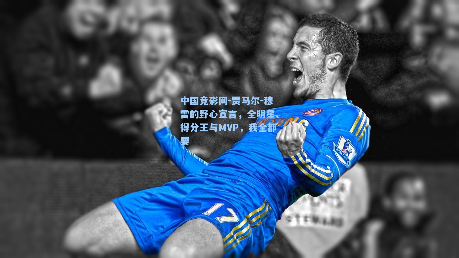 中国竞彩网-贾马尔-穆雷的野心宣言，全明星、得分王与MVP，我全都要