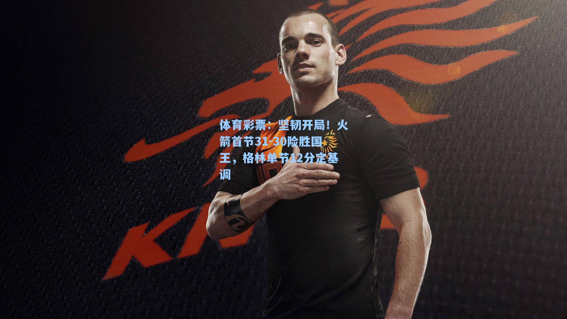 体育彩票：坚韧开局！火箭首节31-30险胜国王，格林单节12分定基调
