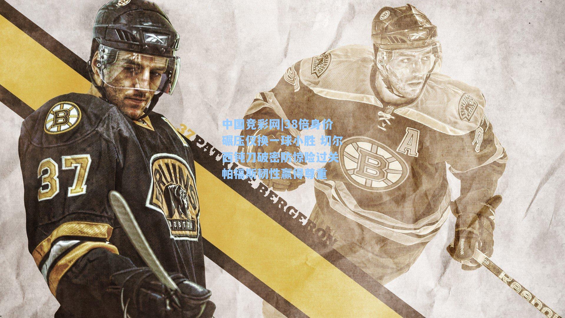 中国竞彩网|38倍身价碾压仅换一球小胜 切尔西钝刀破密防惊险过关 帕福斯韧性赢得尊重