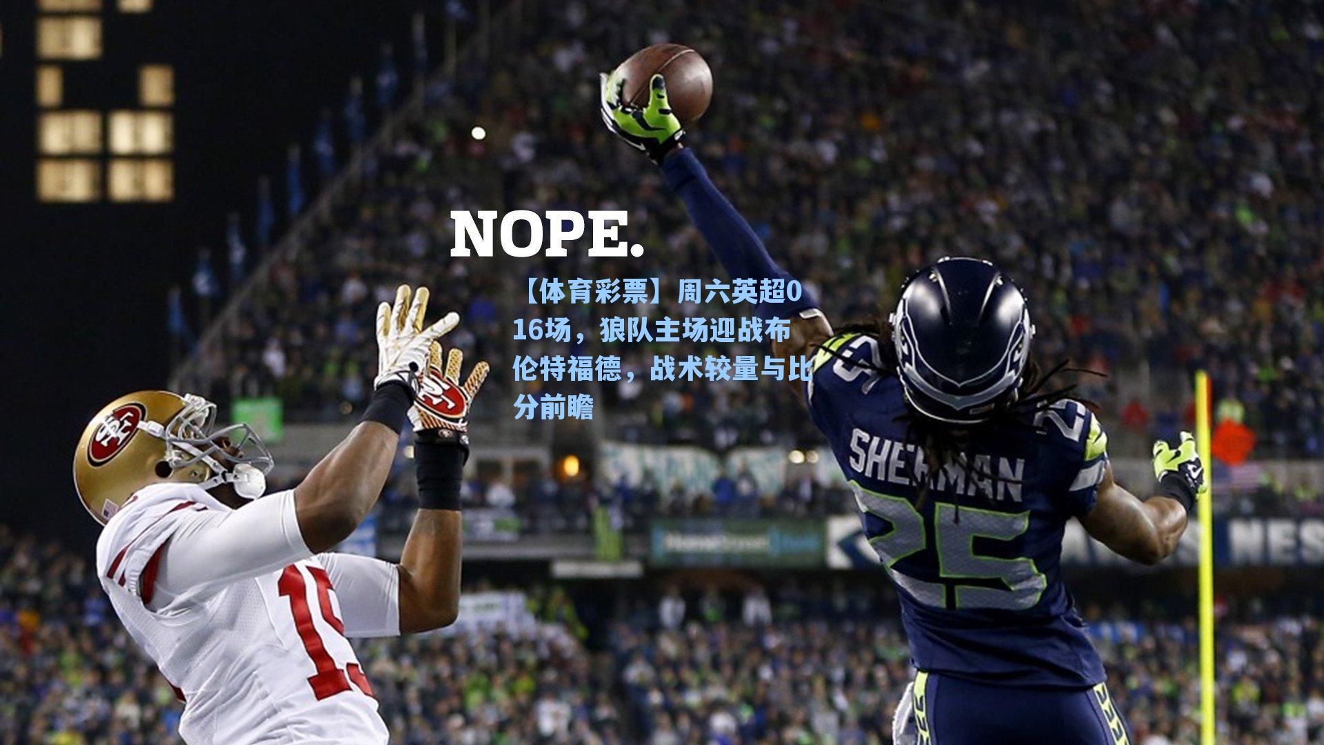 【体育彩票】周六英超016场，狼队主场迎战布伦特福德，战术较量与比分前瞻