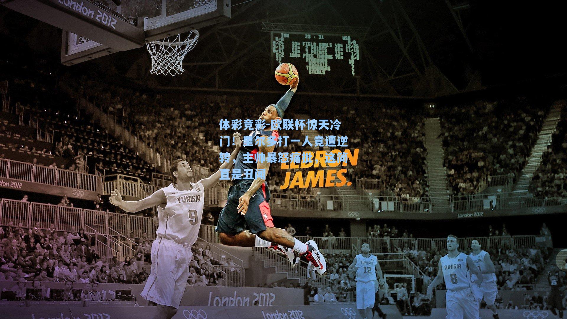 体彩竞彩-欧联杯惊天冷门！里尔多打一人竟遭逆转，主帅暴怒痛批，这简直是丑闻