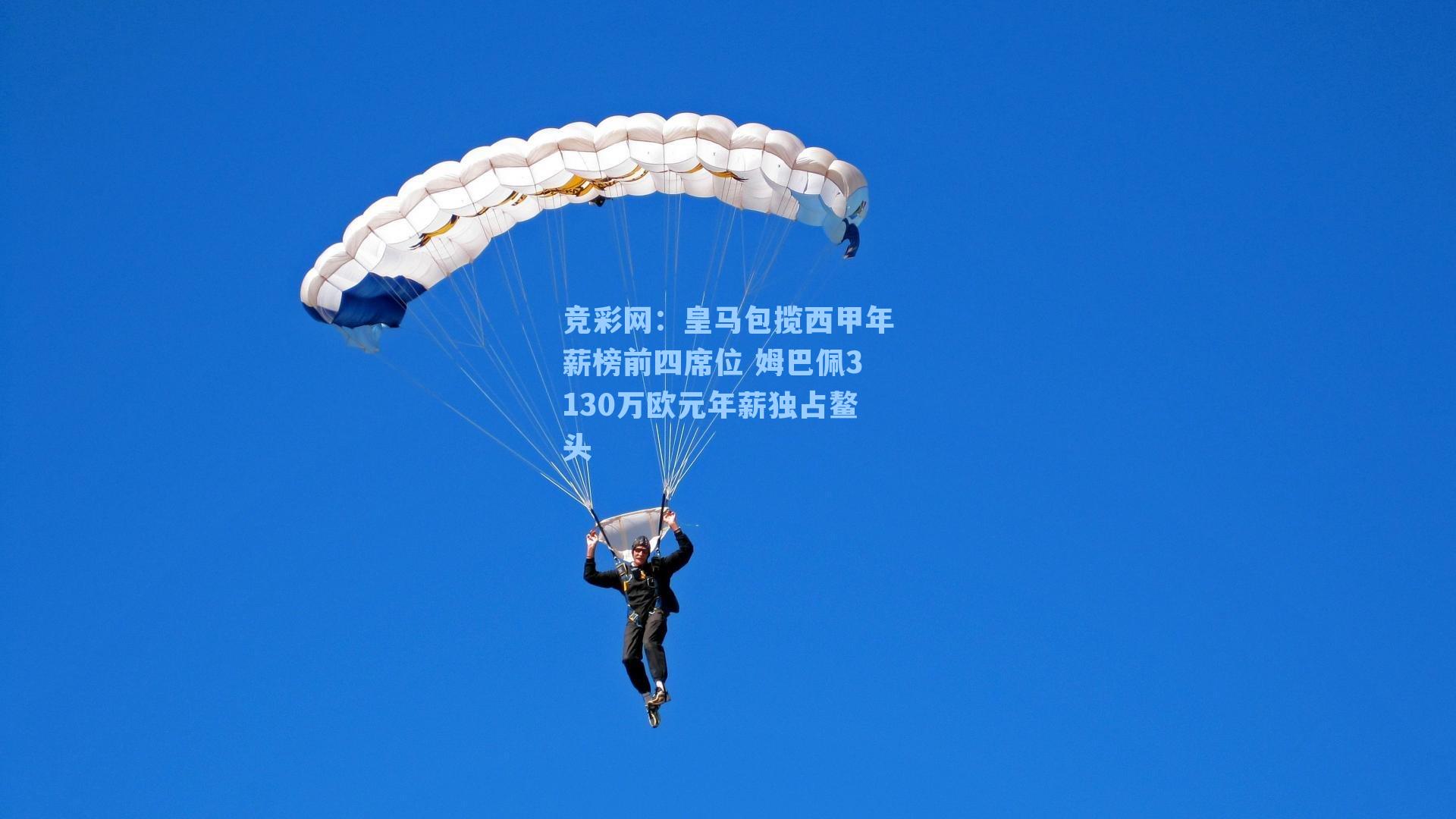 竞彩网：皇马包揽西甲年薪榜前四席位 姆巴佩3130万欧元年薪独占鳌头