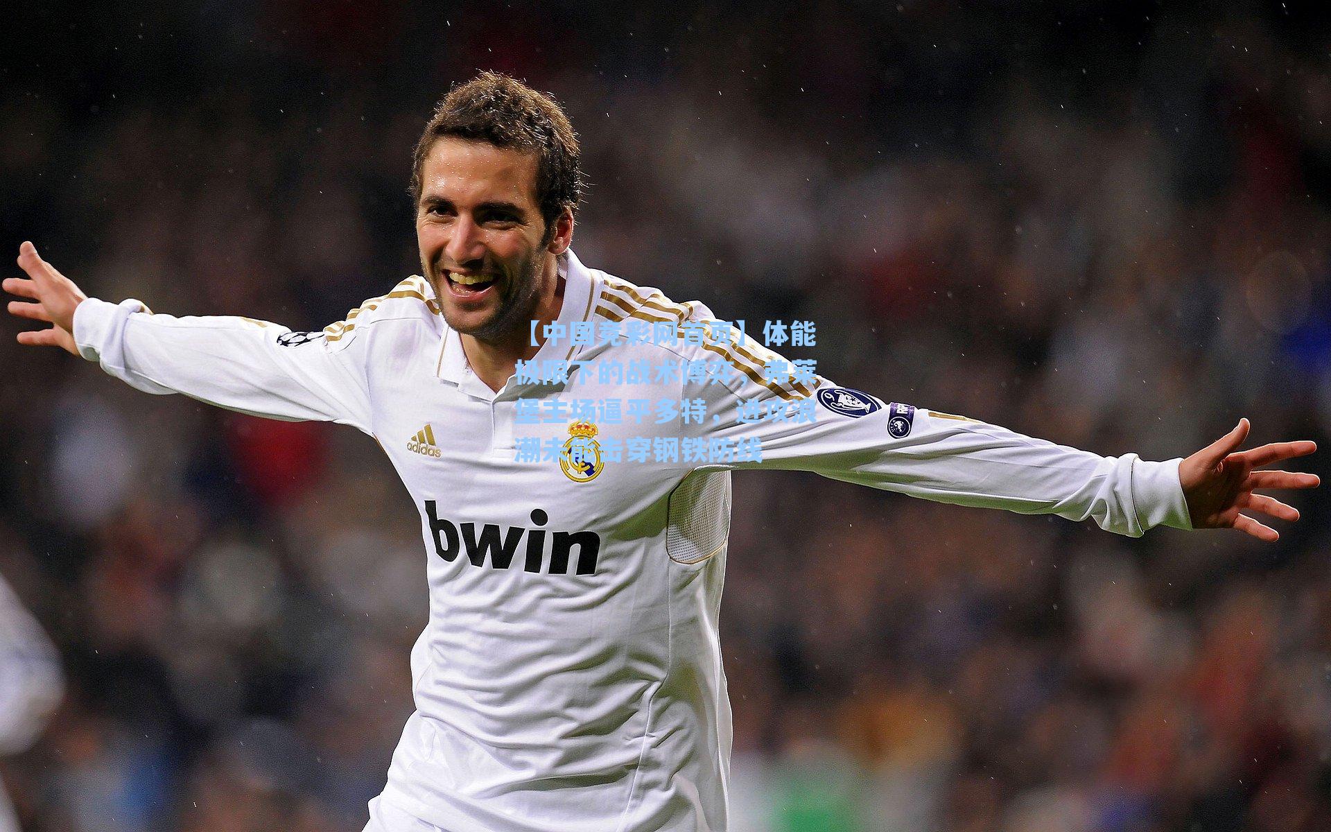 【中国竞彩网首页】体能极限下的战术博弈，弗莱堡主场逼平多特，进攻浪潮未能击穿钢铁防线