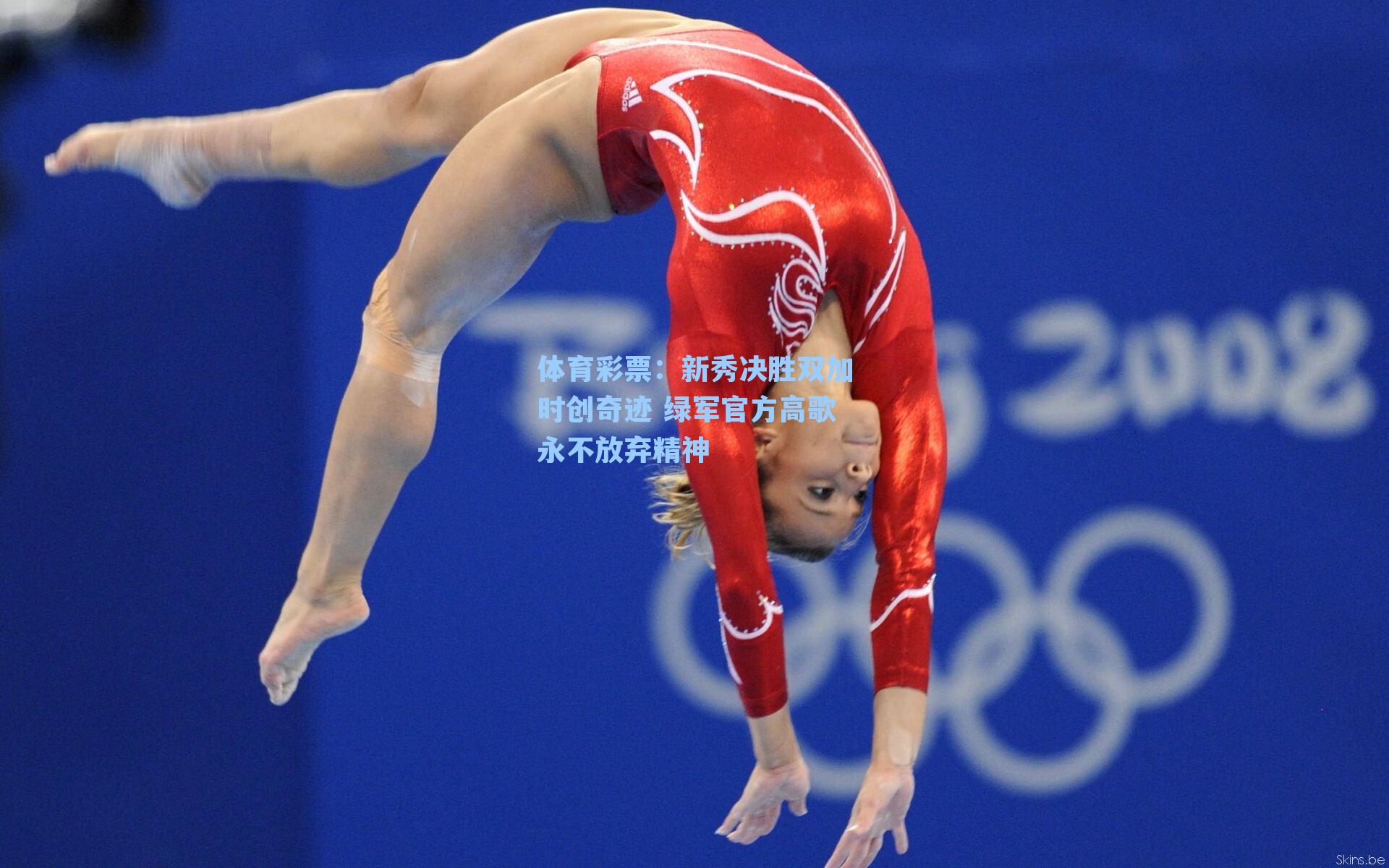 体育彩票：新秀决胜双加时创奇迹 绿军官方高歌永不放弃精神