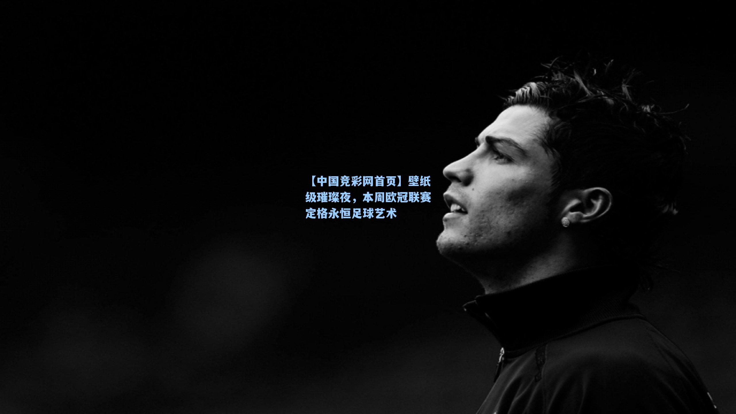 壁纸级璀璨夜，本周欧冠联赛定格永恒足球艺术