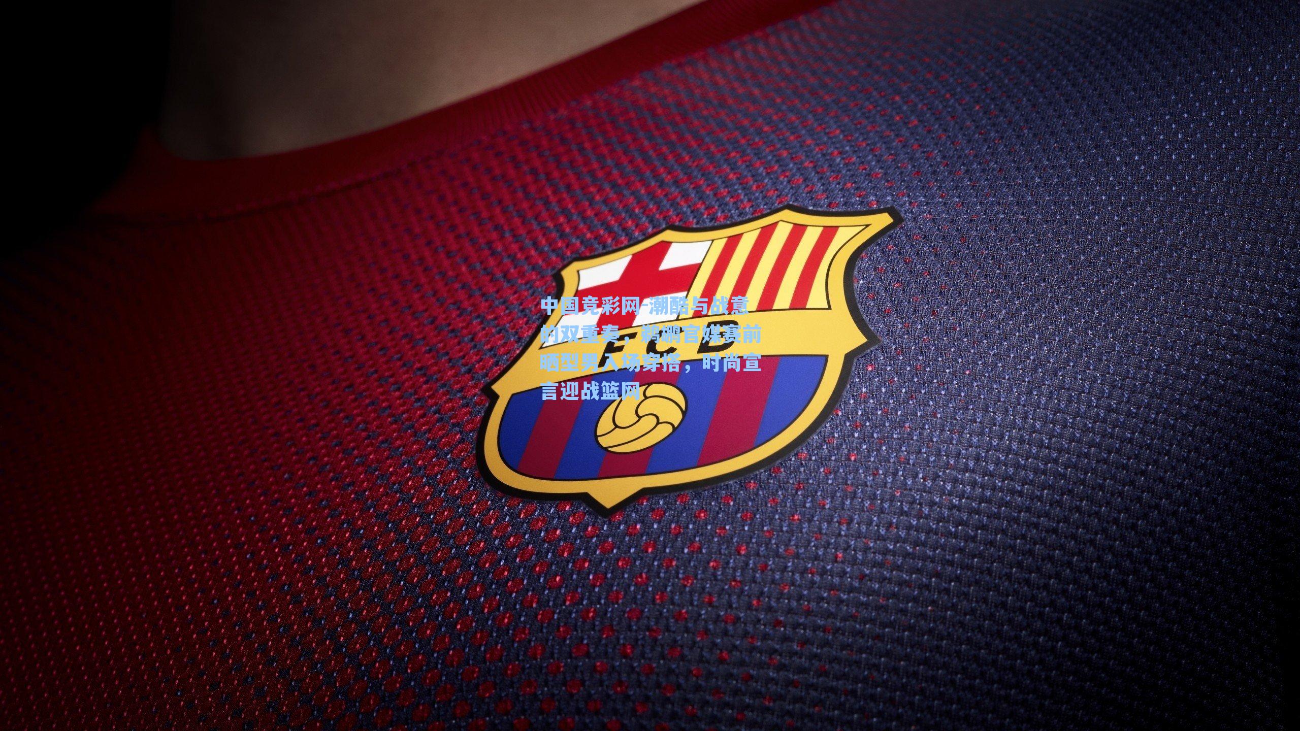 潮酷与战意的双重奏，鹈鹕官媒赛前晒型男入场穿搭，时尚宣言迎战篮网