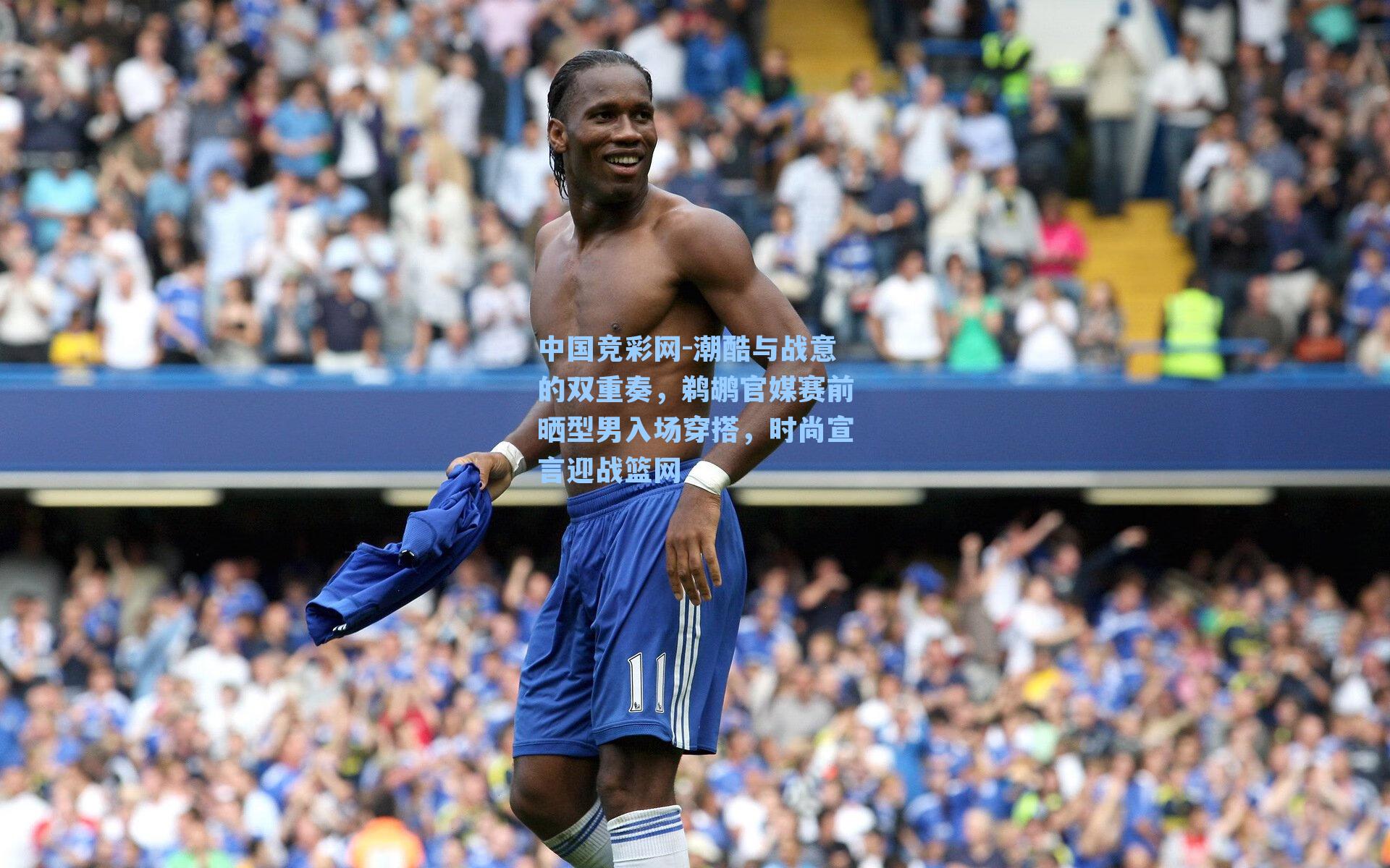 潮酷与战意的双重奏，鹈鹕官媒赛前晒型男入场穿搭，时尚宣言迎战篮网