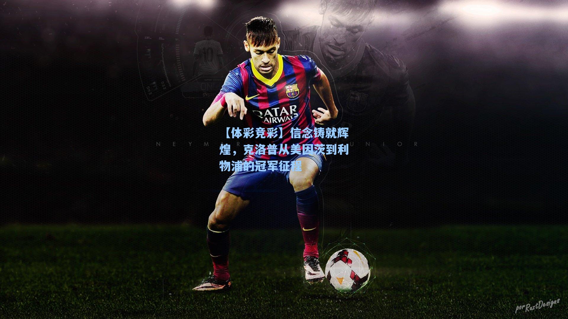 信念铸就辉煌，克洛普从美因茨到利物浦的冠军征程