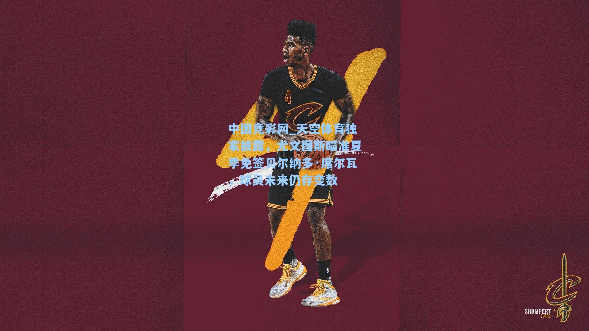 天空体育独家披露，尤文图斯瞄准夏季免签贝尔纳多·席尔瓦，球员未来仍存变数