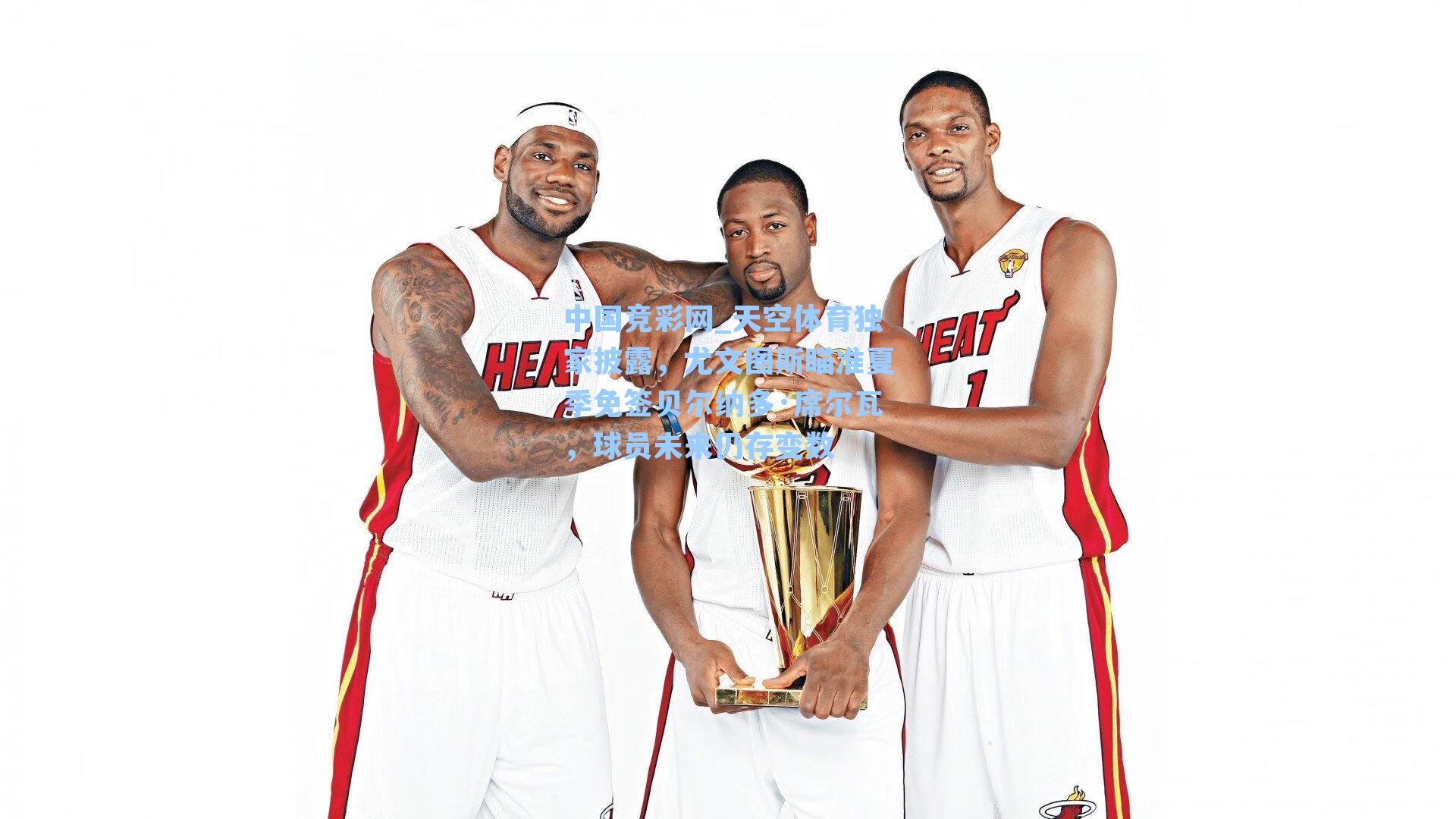 天空体育独家披露，尤文图斯瞄准夏季免签贝尔纳多·席尔瓦，球员未来仍存变数