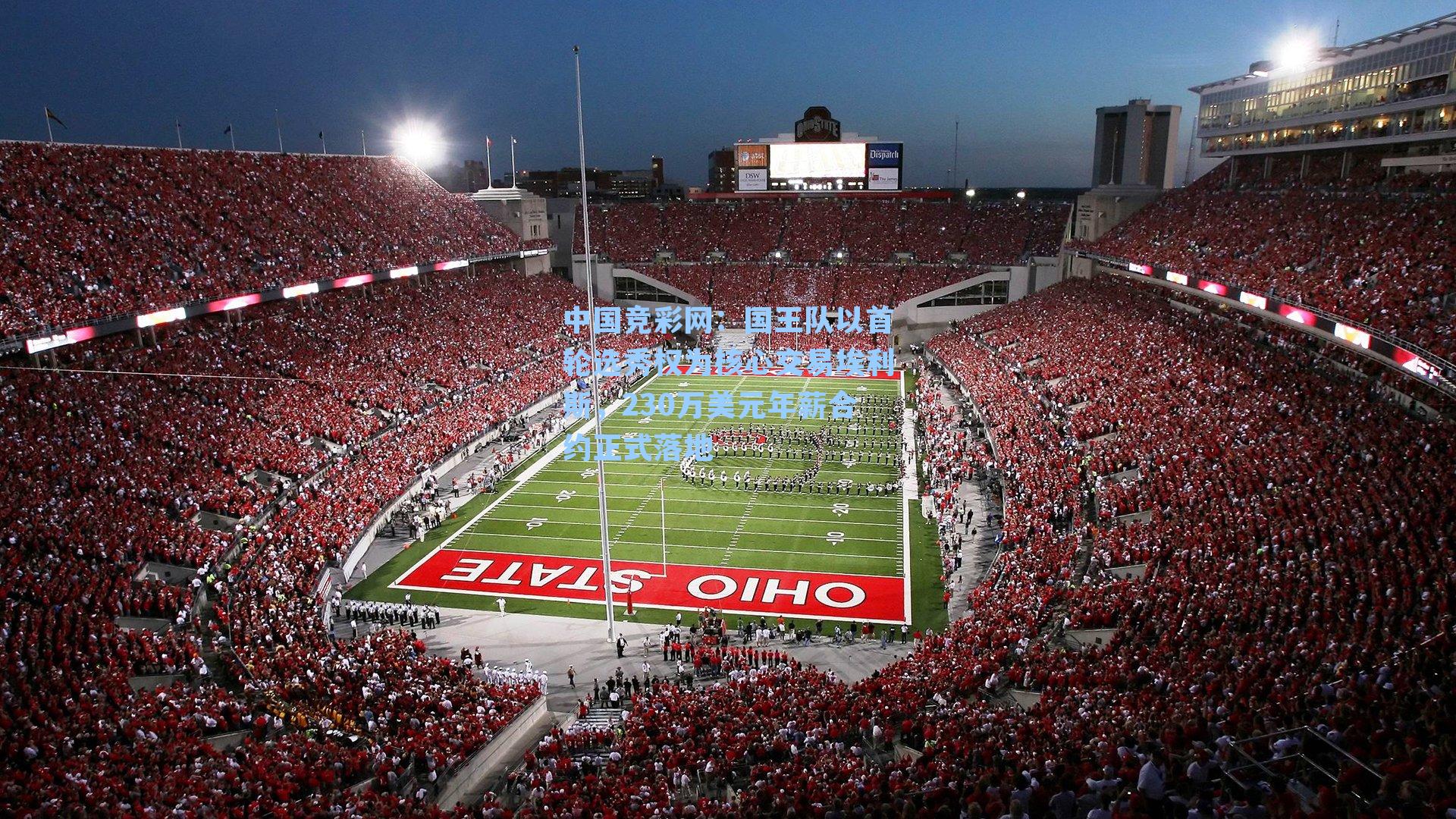 国王队以首轮选秀权为核心交易埃利斯，230万美元年薪合约正式落地