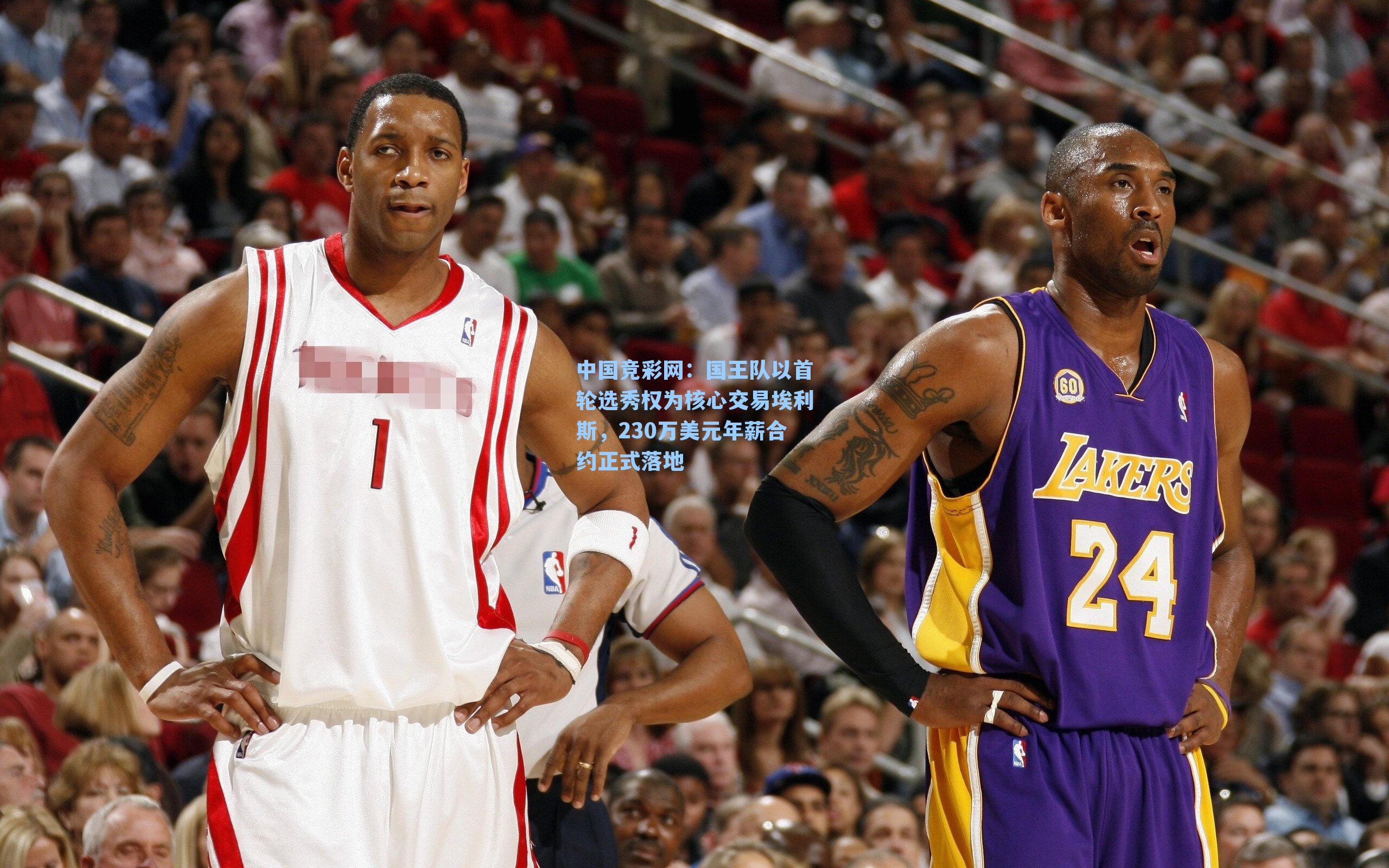 国王队以首轮选秀权为核心交易埃利斯，230万美元年薪合约正式落地