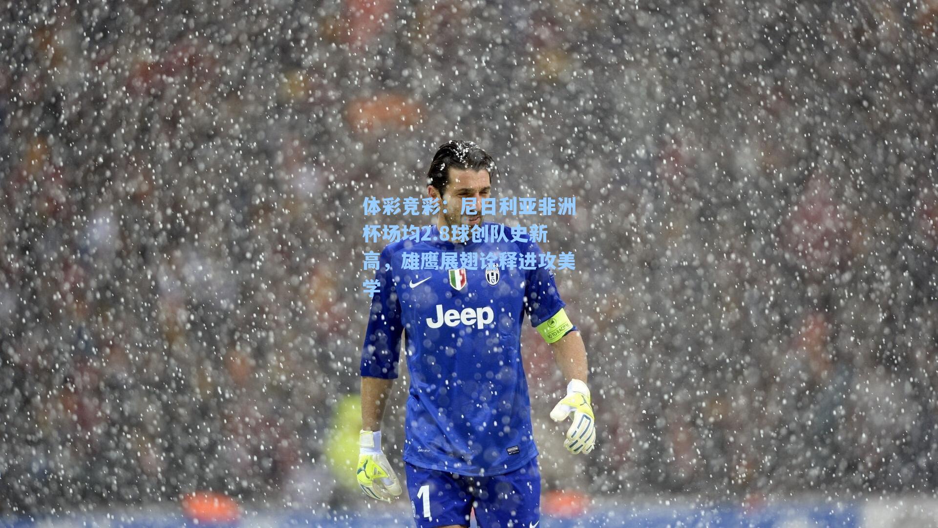 体彩竞彩：尼日利亚非洲杯场均2.8球创队史新高，雄鹰展翅诠释进攻美学