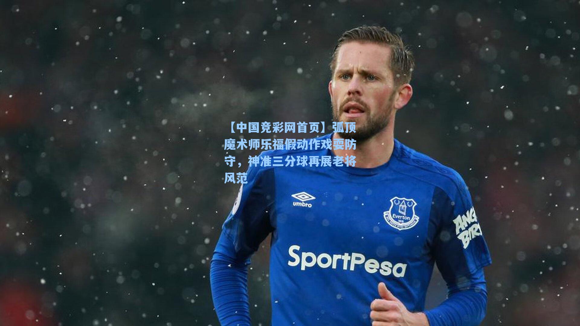 【中国竞彩网首页】弧顶魔术师乐福假动作戏耍防守，神准三分球再展老将风范