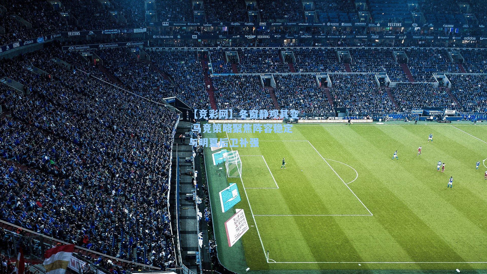 冬窗静观其变 马竞策略聚焦阵容稳定与明夏后卫补强