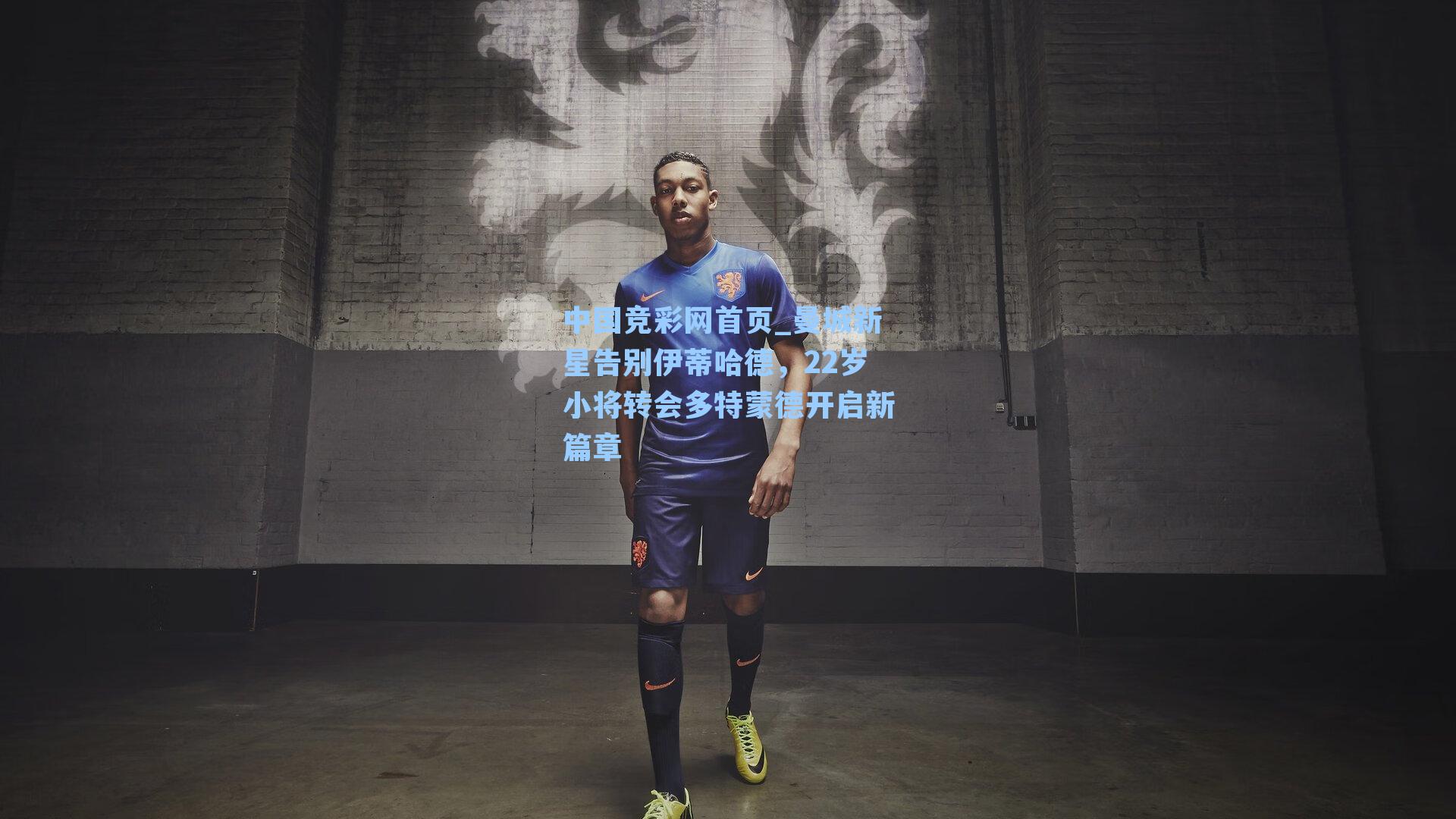 中国竞彩网首页_曼城新星告别伊蒂哈德，22岁小将转会多特蒙德开启新篇章
