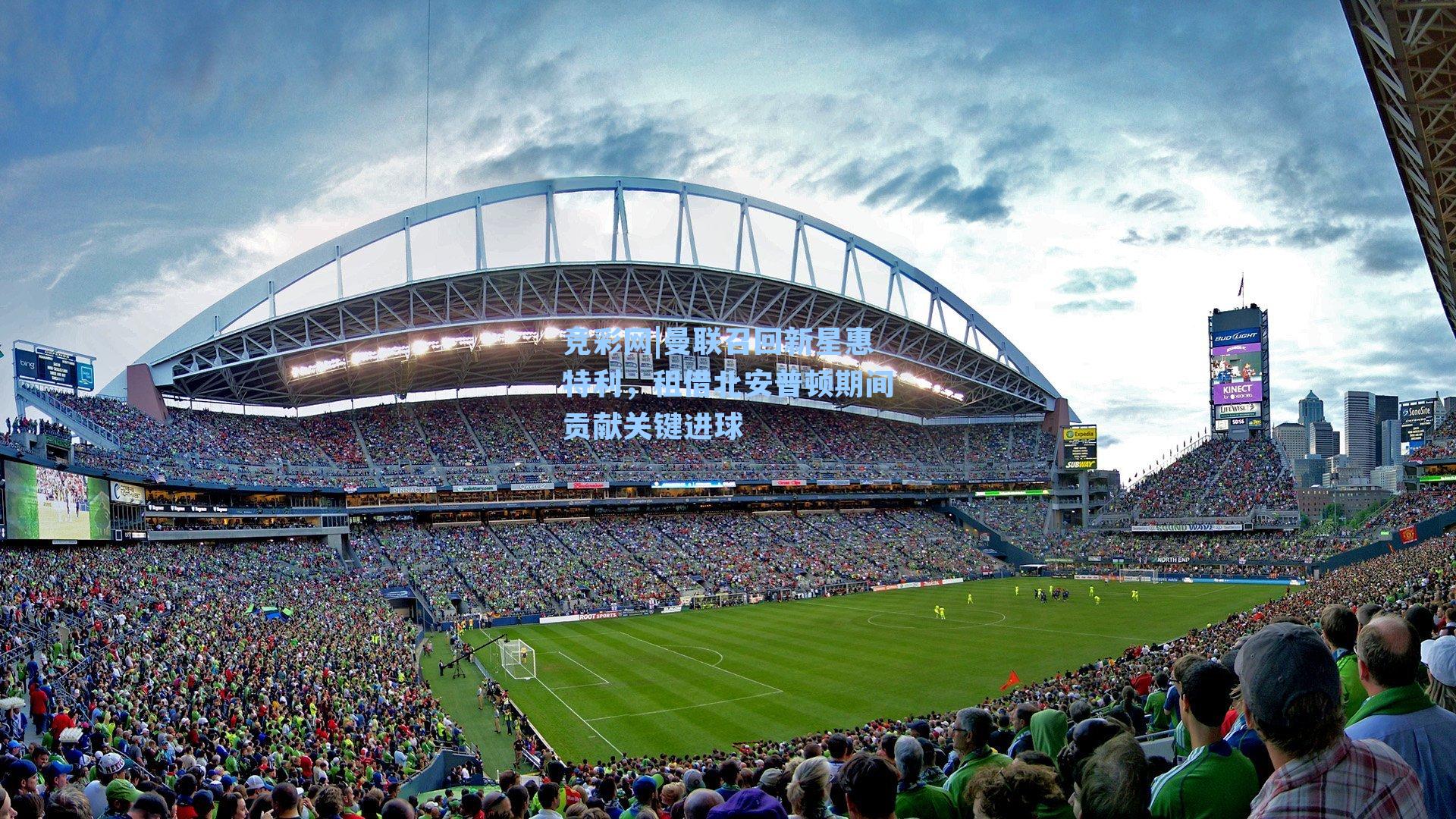 曼联召回新星惠特利，租借北安普顿期间贡献关键进球