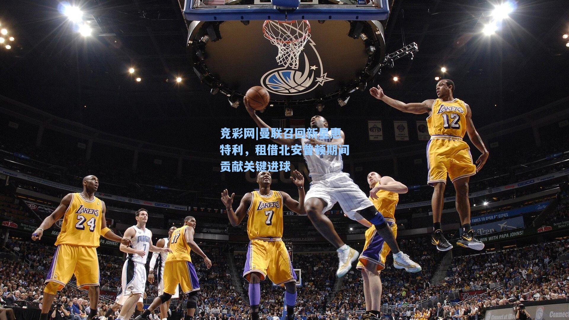 曼联召回新星惠特利，租借北安普顿期间贡献关键进球