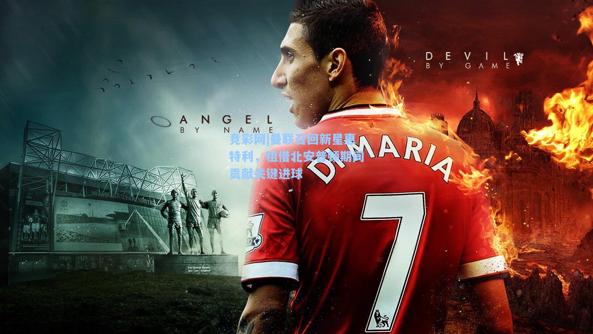 曼联召回新星惠特利，租借北安普顿期间贡献关键进球