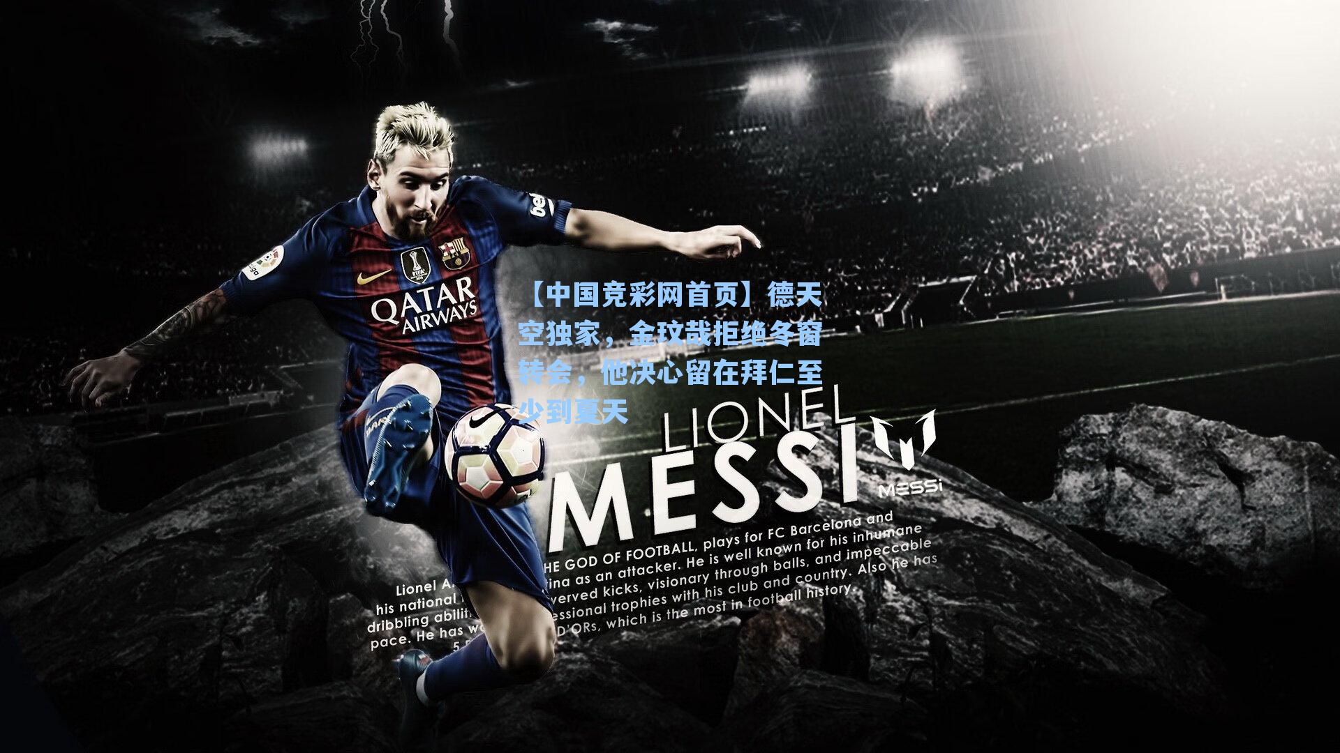 德天空独家，金玟哉拒绝冬窗转会，他决心留在拜仁至少到夏天