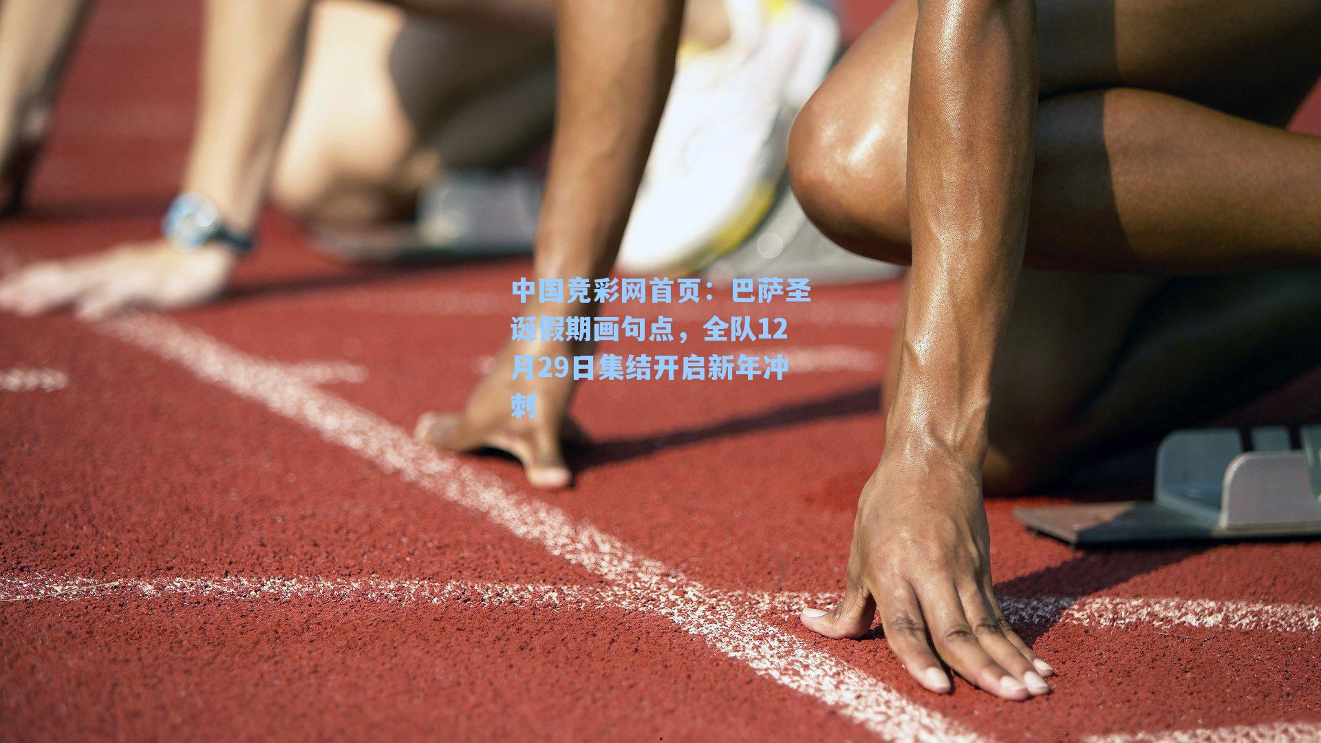 中国竞彩网首页：巴萨圣诞假期画句点，全队12月29日集结开启新年冲刺