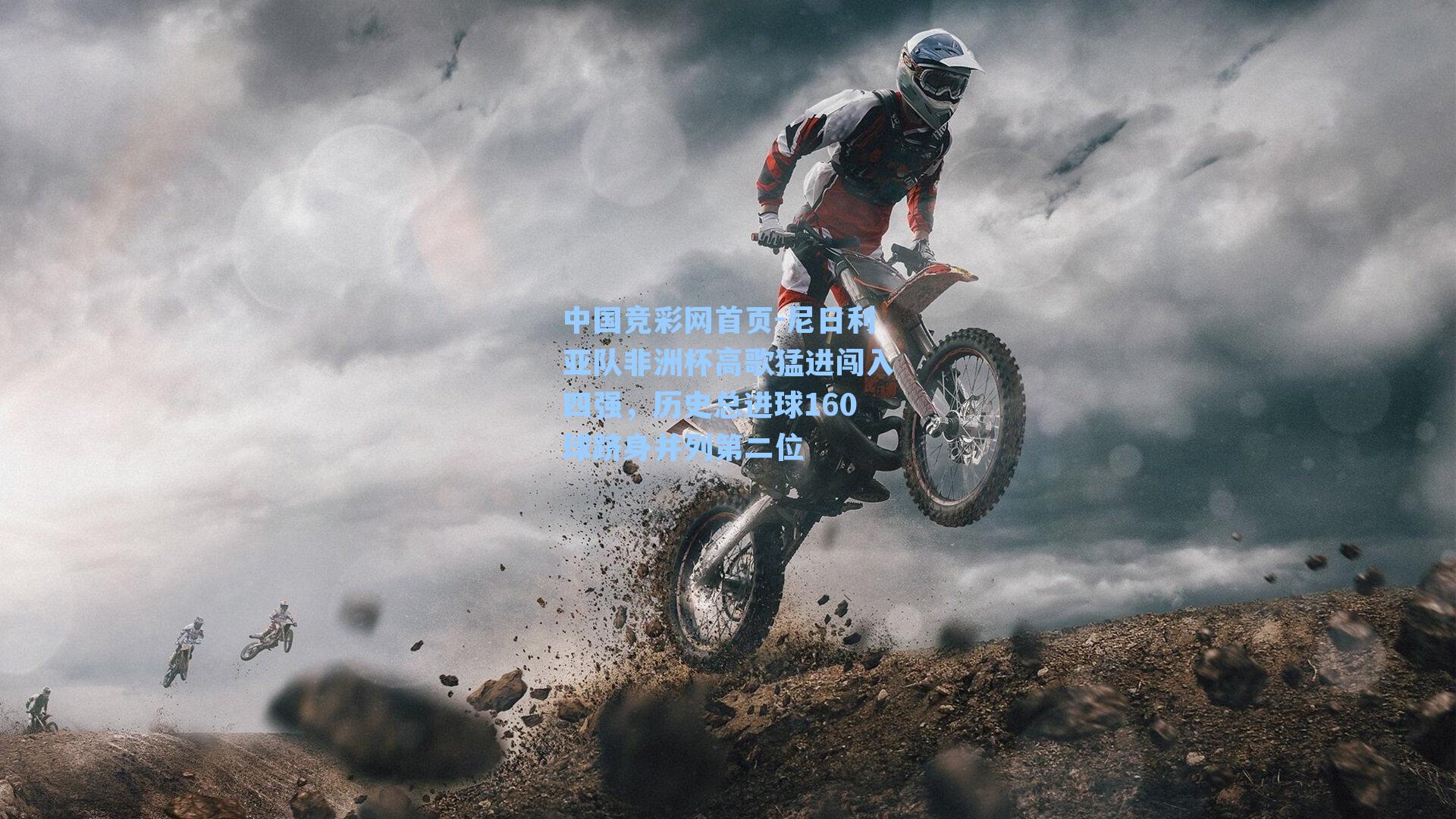 尼日利亚队非洲杯高歌猛进闯入四强,历史总进球160球跻身并列第二位