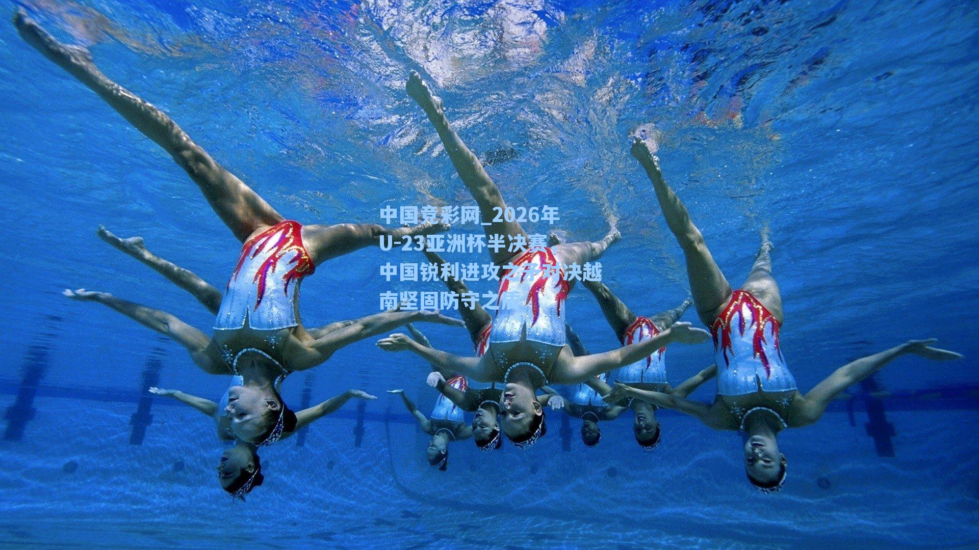 2026年U-23亚洲杯半决赛，中国锐利进攻之矛对决越南坚固防守之盾