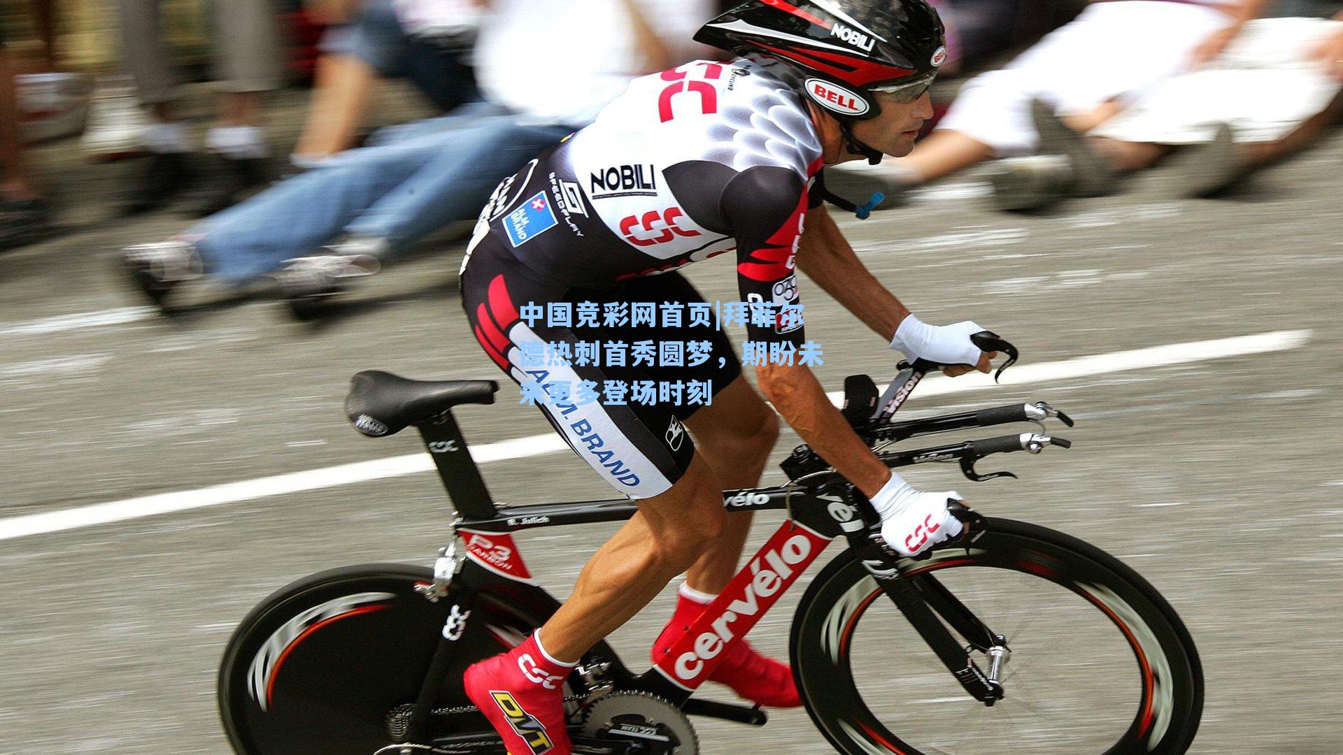 中国竞彩网首页|拜菲尔德热刺首秀圆梦，期盼未来更多登场时刻